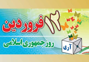 روز تجلّی اراده، مشارکت و همدلی ملّت ایران در تعیین سرنوشت خود