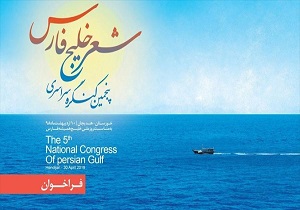 اعلام فراخوان پنجمین کنگره سراسری شعر خلیج فارس در کردستان