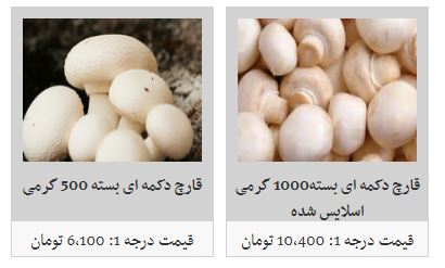 قیمت قارچ در غرفه تره بار