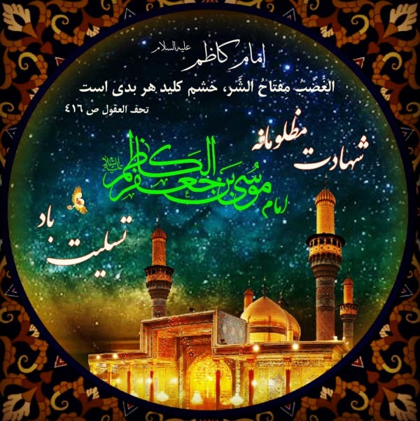 والپیپر&zwnj;های جدید ویژه شهادت امام موسی کاظم(ع)