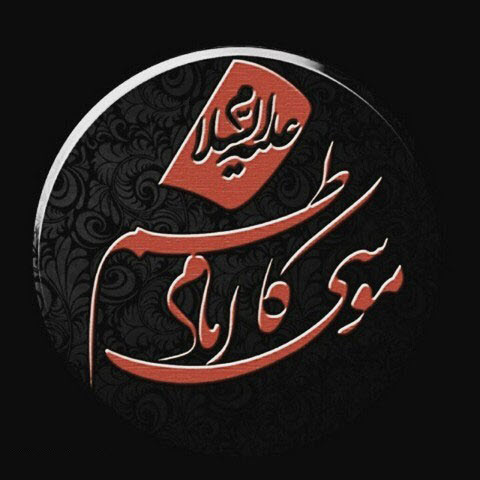 والپیپر&zwnj;های جدید ویژه شهادت امام موسی کاظم(ع)