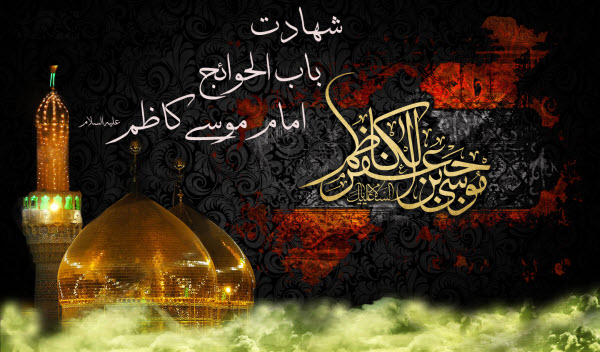 والپیپر&zwnj;های جدید ویژه شهادت امام موسی کاظم(ع)