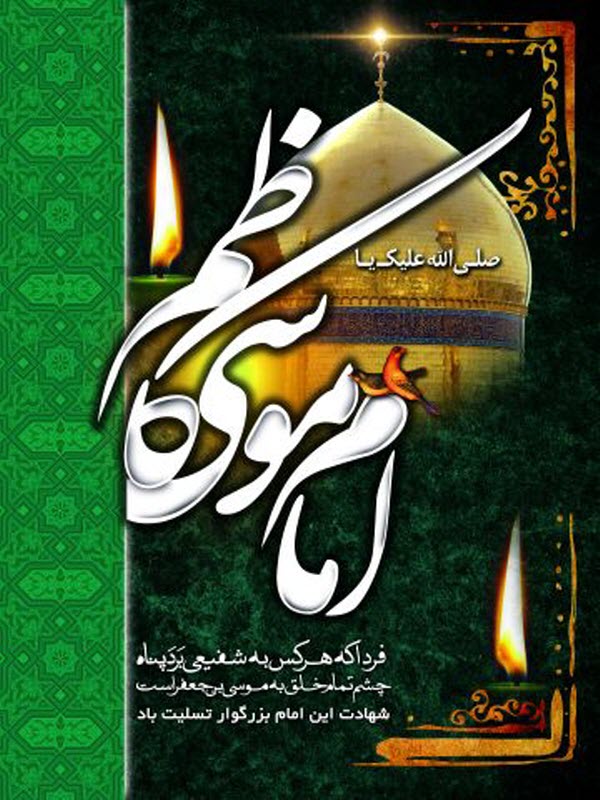 والپیپر&zwnj;های جدید ویژه شهادت امام موسی کاظم(ع)
