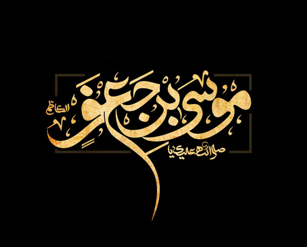 والپیپر&zwnj;های جدید ویژه شهادت امام موسی کاظم(ع)