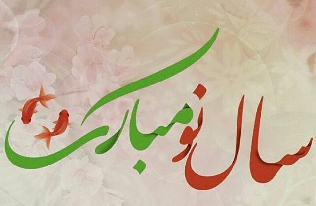 عکس‌نوشته‌های زیبا و دیدنی ویژه نوروز ۹۸
