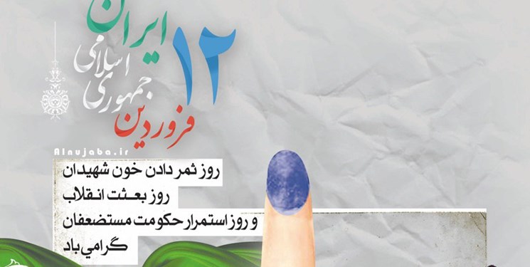 دوازدهم فروردین بهترین فرصت برای تبیین شاخص های نظام اسلامی