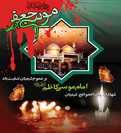پیامک&zwnj;های تسلیت ویژه شهادت امام موسی کاظم (ع)