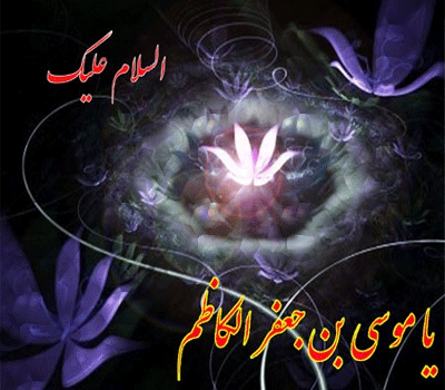 پیامک&zwnj;های تسلیت ویژه شهادت امام موسی کاظم (ع)