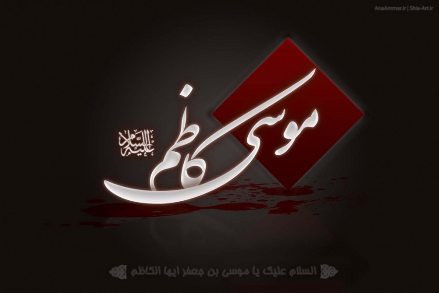 چهل حدیث نورانی از امام موسی کاظم (ع)
