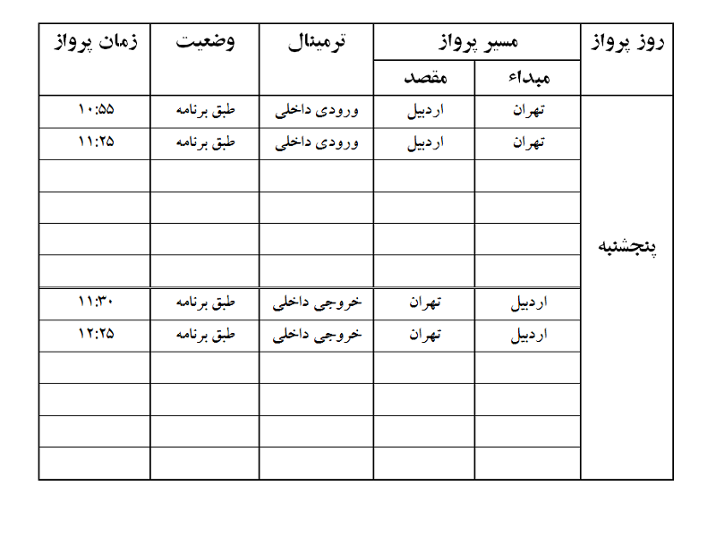 پرواز&zwnj;های فرودگاه اردبیل پنجشنبه ۱۵ فروردین ماه