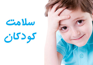 چگونه بر اسهال و استفراغ بخصوص در کودکان غلبه کنیم؟