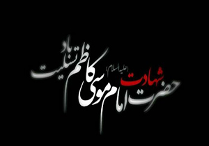 نماهنگ شهادت امام موسی کاظم(ع)