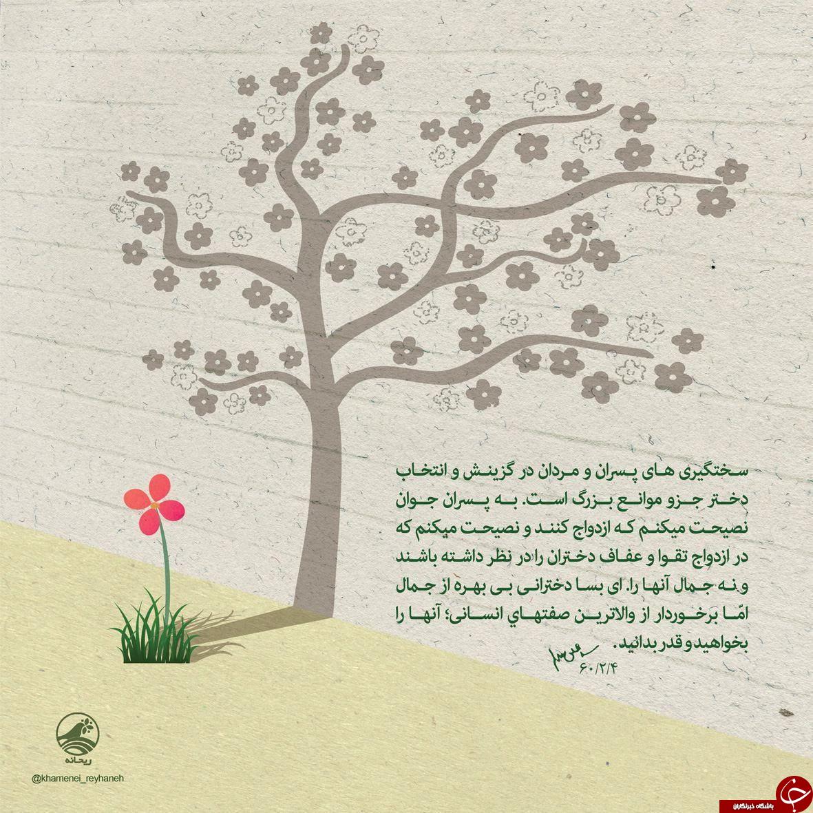 توصیه رهبر انقلاب به پسران در امر ازدواج +عکس نوشته توصیه رهبر انقلاب به پسران در امر ازدواج +عکس نوشته