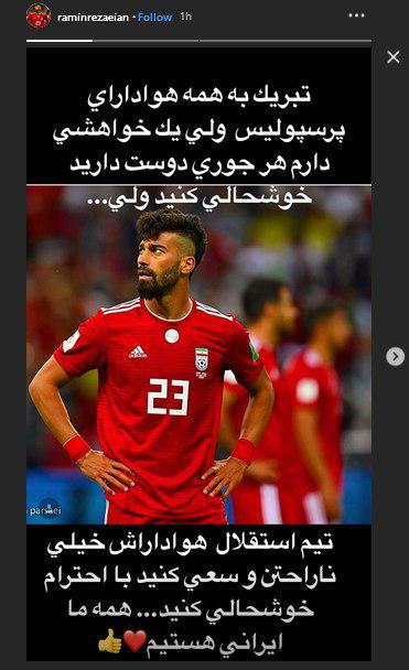 پست جالب رامین رضائیان برای هواداران استقلال