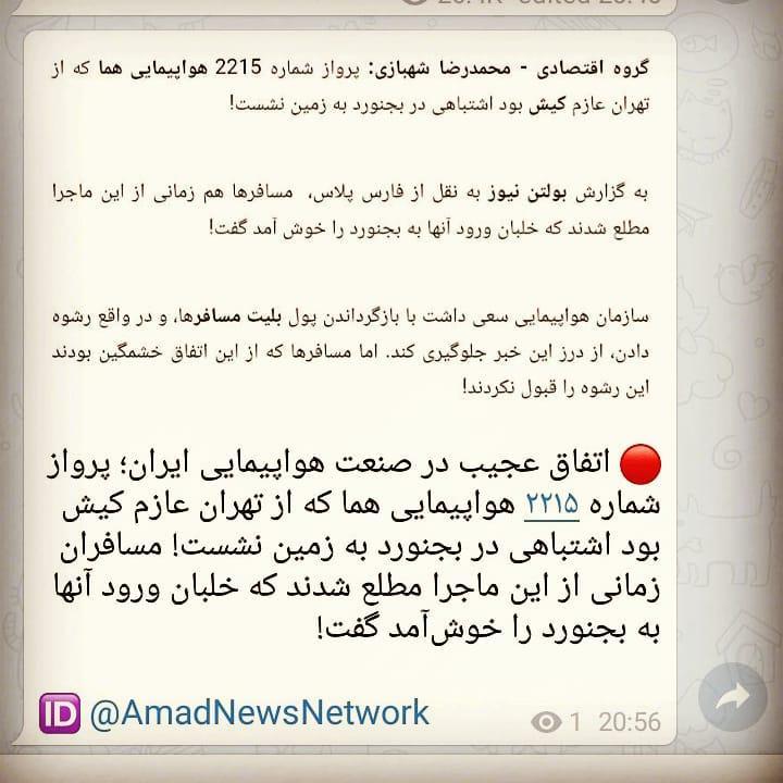 سوتی عجیب آمدنیوز در صنعت هواپیمایی ایران