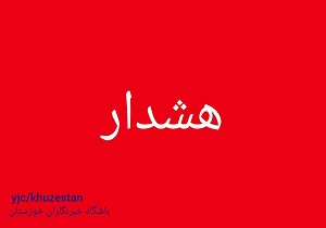 هشدار مدیریت بحران حمیدیه به ساکنان حاشیه کرخه