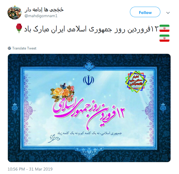 ۱۲ فروردین| تبریک کاربران به مناسبت روز جمهوری اسلامی ایران