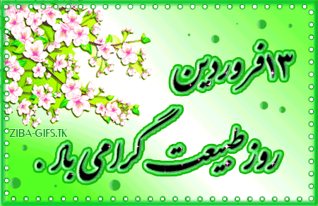 بسته پیامکی ویژه سیزده بدر و روز طبیعت