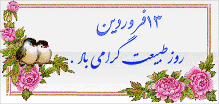 بسته پیامکی ویژه سیزده بدر و روز طبیعت