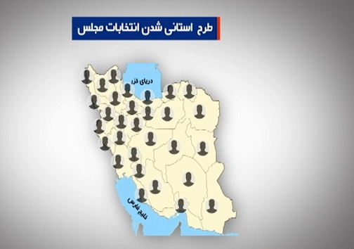 اما و اگرهای طرح استانی شدن انتخابات