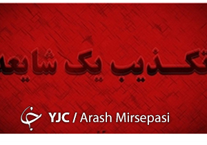 تکذیب شایعه سیل در کازرون