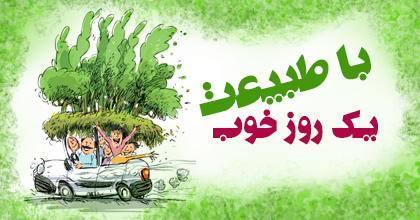 والپیپر و تصاویر پروفایل ویژه سیزده بدر سال ۹۸