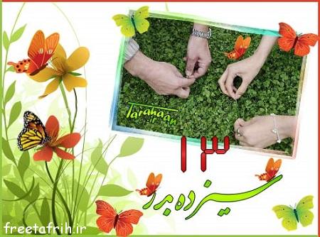 والپیپر و تصاویر پروفایل ویژه سیزده بدر سال ۹۸
