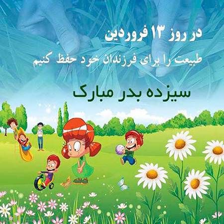 والپیپر و تصاویر پروفایل ویژه سیزده بدر سال ۹۸