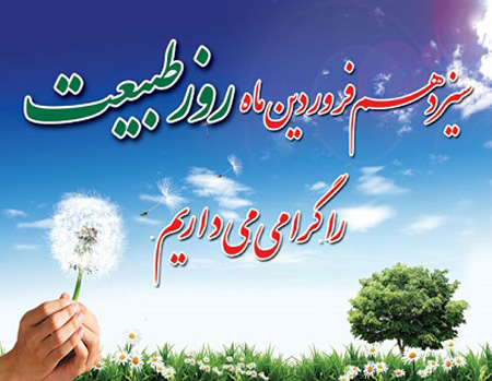 والپیپر و تصاویر پروفایل ویژه سیزده بدر سال ۹۸