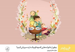 چطور از خانواده&zwnj;هایی که بچه کوچک دارند، میزبانی کنیم؟
