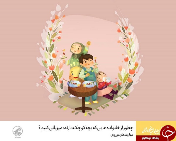 چطور از خانواده&zwnj;هایی که بچه کوچک دارند، میزبانی کنیم؟