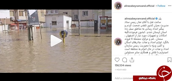 پست اینستاگرامی علیرضا بیرانوند ارتباط با سیل لرستان +عکس
