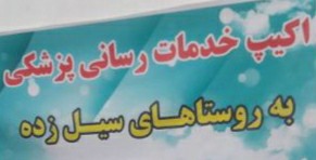 گروه جهادی نهاوند وارد مناطق سیل زده گلستان شد+تصویر