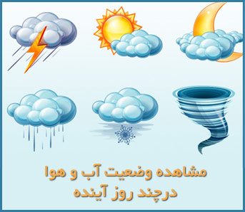 پیش بینی وضعیت آب و هوایی و ترافیکی استان مرکزی در روز طبیعت