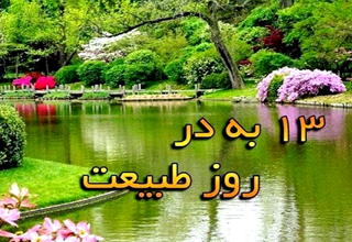 سیزده بدر