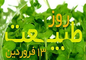 نکاتی در خصوص حفاظت از تنوع زیستی در روز طبیعت