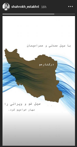 واکنش اینستاگرامی هنرمندان به وقوع سیل دیشب