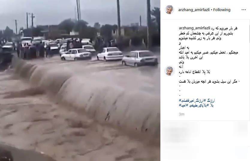 واکنش اینستاگرامی هنرمندان به جاری شدن سیل در خرم&zwnj;آباد و شهر&zwnj;های اطراف آن