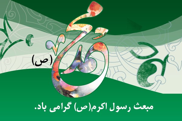تصاویر پروفایل ویژه مبعث پیامبر اکرم(ص)