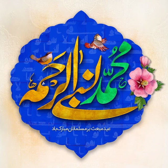 تصاویر پروفایل ویژه مبعث پیامبر اکرم(ص)