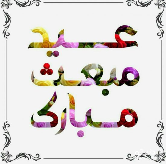 تصاویر پروفایل ویژه مبعث پیامبر اکرم(ص)