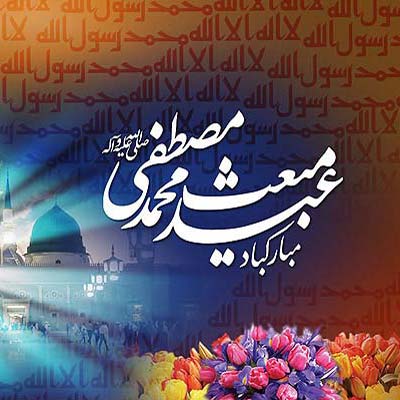 تصاویر پروفایل ویژه مبعث پیامبر اکرم(ص)