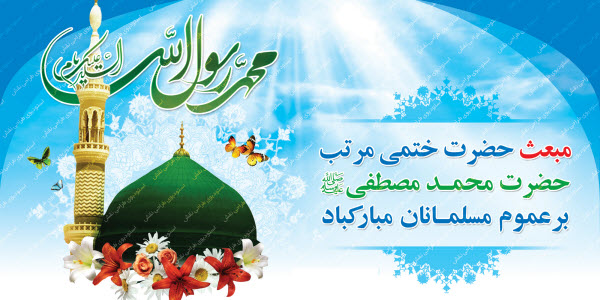 تصاویر پروفایل ویژه مبعث پیامبر اکرم(ص)