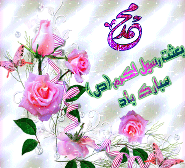 پیامک&zwnj;های تبریک به مناسب عید مبعث