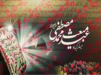 پیامک&zwnj;های تبریک به مناسب عید مبعث