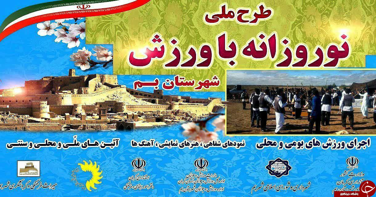 اجرای طرح ملی نوروزانه با ورزش در بم