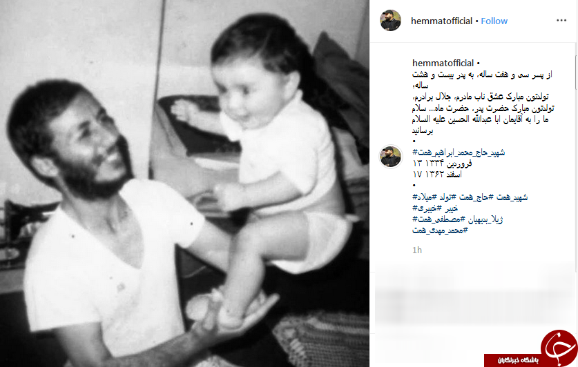 تبریک اینستاگرامی فرزند شهید همت به مناسبت تولد پدرش +عکس