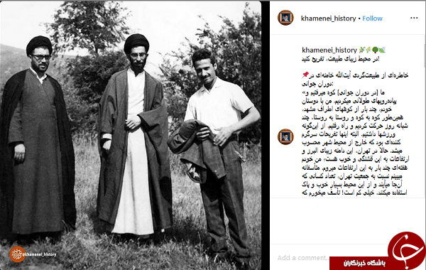 خاطره&zwnj;ای از طبیعت&zwnj;گردی آیت&zwnj;الله خامنه&zwnj;ای در دوران جوانی +عکس