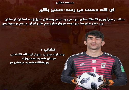 کمک به سیل‌زدگان استان لرستان با همکاری علیرضا بیرانوند