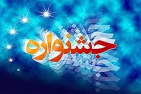 پایان جشنواره فرهنگی ،هنری و ورزشی بشاگرد